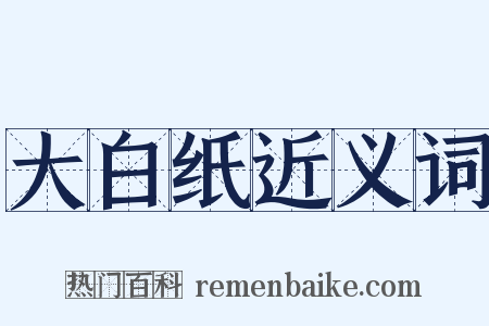 大白纸近义词是什么意思的图片